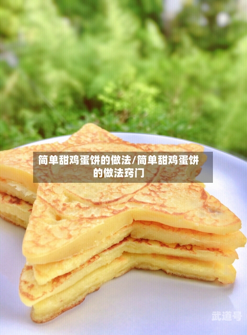 简单甜鸡蛋饼的做法/简单甜鸡蛋饼的做法窍门