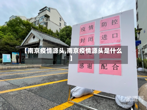 【南京疫情源头,南京疫情源头是什么】