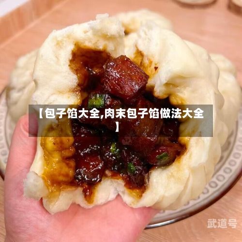 【包子馅大全,肉末包子馅做法大全】