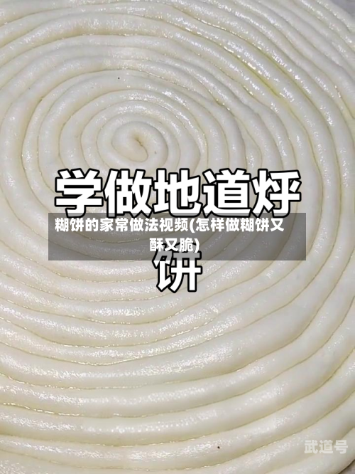 糊饼的家常做法视频(怎样做糊饼又酥又脆)