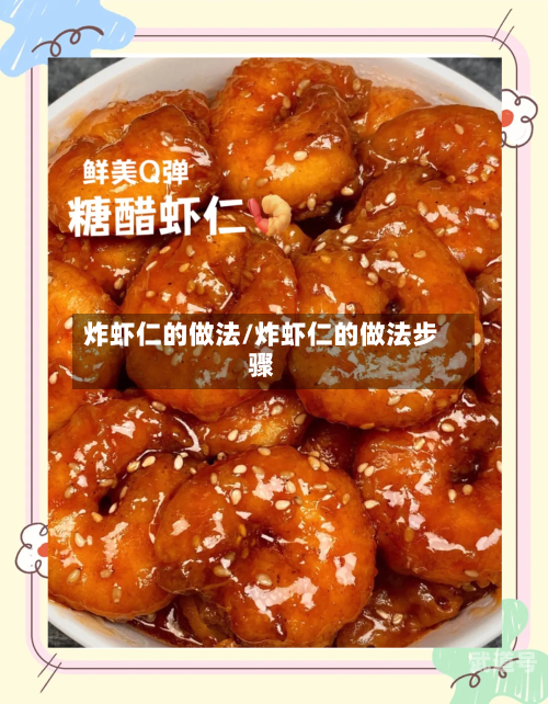 炸虾仁的做法/炸虾仁的做法步骤