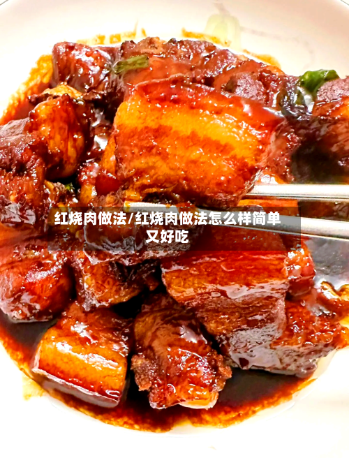 红烧肉做法/红烧肉做法怎么样简单又好吃