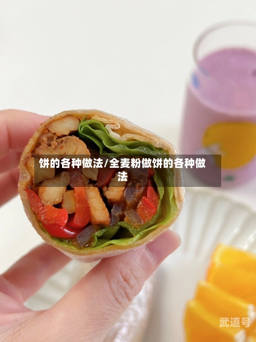 饼的各种做法/全麦粉做饼的各种做法