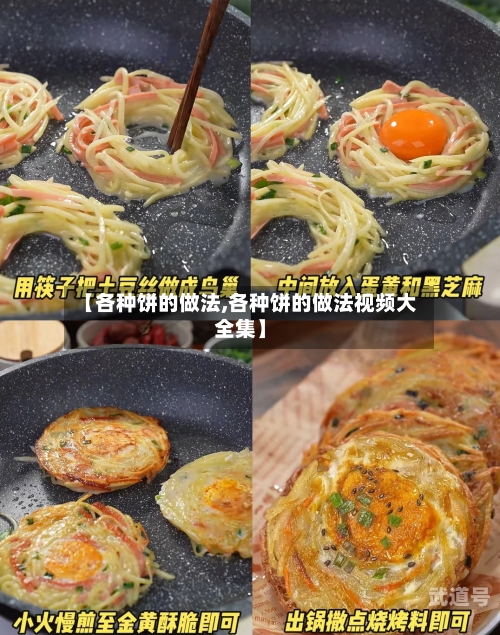 【各种饼的做法,各种饼的做法视频大全集】