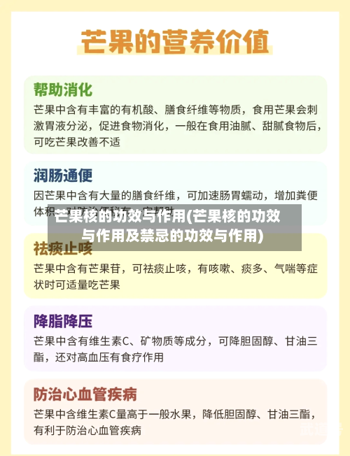芒果核的功效与作用(芒果核的功效与作用及禁忌的功效与作用)
