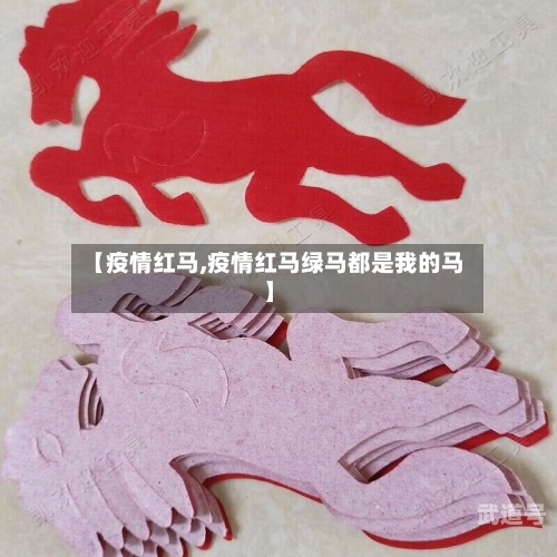 【疫情红马,疫情红马绿马都是我的马】