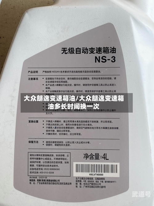 大众朗逸变速箱油/大众朗逸变速箱油多长时间换一次