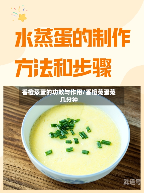 香橙蒸蛋的功效与作用/香橙蒸蛋蒸几分钟