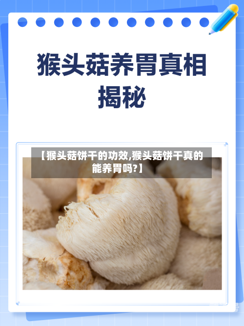 【猴头菇饼干的功效,猴头菇饼干真的能养胃吗?】