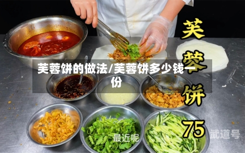 芙蓉饼的做法/芙蓉饼多少钱一份