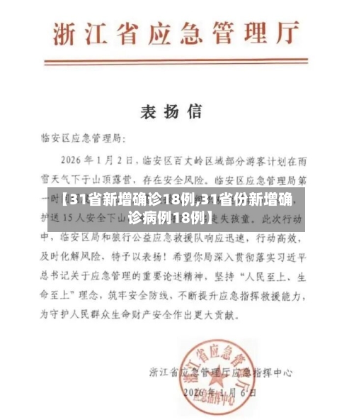 【31省新增确诊18例,31省份新增确诊病例18例】