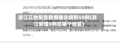 浙江三地报告新增确诊病例50例(浙江新增3例在哪个地区)