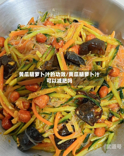 黄瓜胡萝卜汁的功效/黄瓜胡萝卜汁可以减肥吗