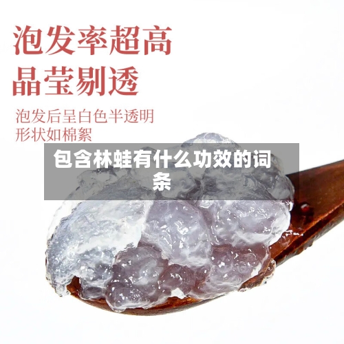 包含林蛙有什么功效的词条