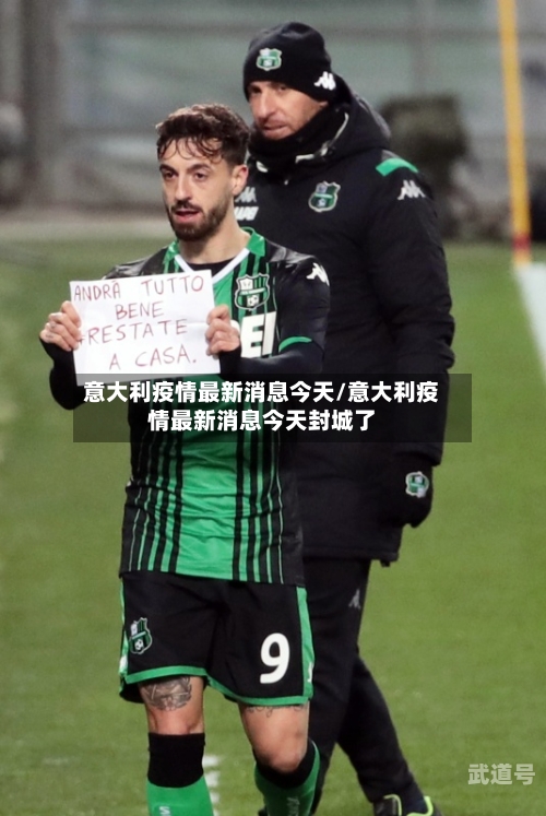 意大利疫情最新消息今天/意大利疫情最新消息今天封城了