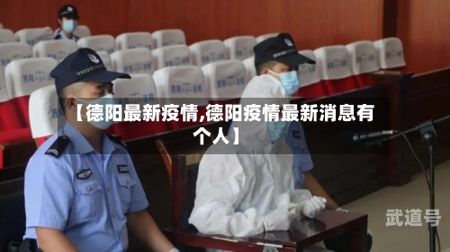 【德阳最新疫情,德阳疫情最新消息有个人】