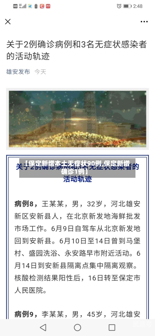 【保定新增本土无症状90例,保定新增确诊1例】