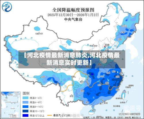 【河北疫情最新消息肺炎,河北疫情最新消息实时更新】