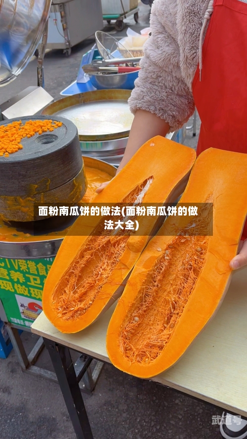 面粉南瓜饼的做法(面粉南瓜饼的做法大全)