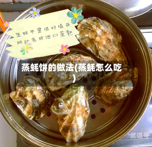 蒸蚝饼的做法(蒸蚝怎么吃)