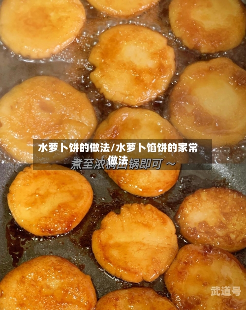 水萝卜饼的做法/水萝卜馅饼的家常做法
