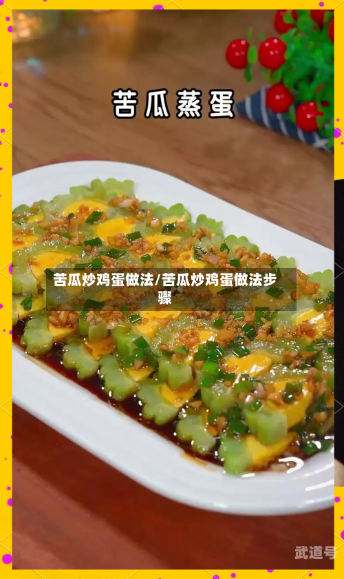 苦瓜炒鸡蛋做法/苦瓜炒鸡蛋做法步骤
