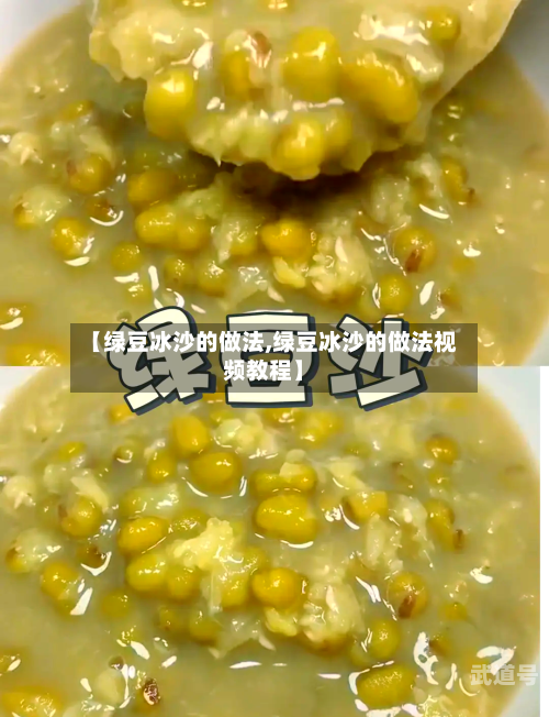 【绿豆冰沙的做法,绿豆冰沙的做法视频教程】