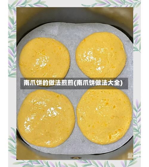 南爪饼的做法煎煎(南爪饼做法大全)
