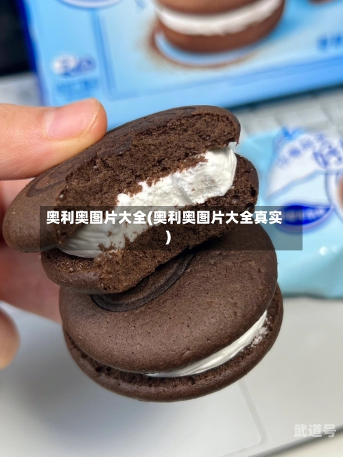 奥利奥图片大全(奥利奥图片大全真实)