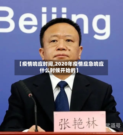 【疫情响应时间,2020年疫情应急响应什么时候开始的】