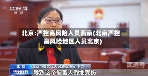 北京:严控高风险人员离京(北京严控高风险地区人员离京)