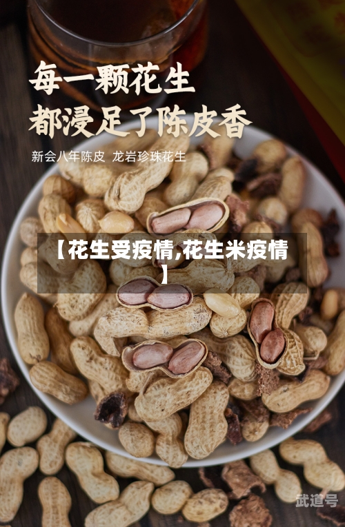 【花生受疫情,花生米疫情】