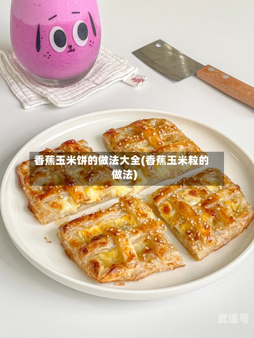 香蕉玉米饼的做法大全(香蕉玉米粒的做法)