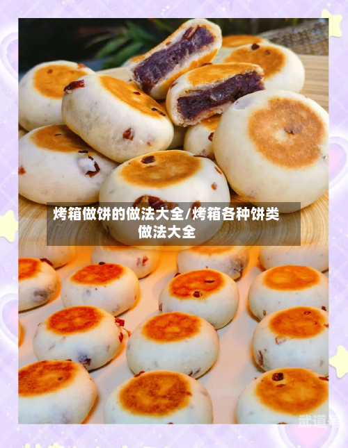 烤箱做饼的做法大全/烤箱各种饼类做法大全