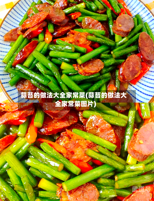 蒜苔的做法大全家常菜(蒜苔的做法大全家常菜图片)