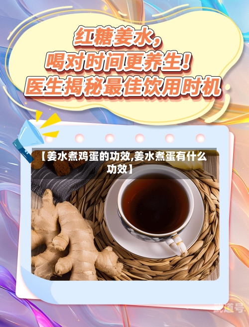 【姜水煮鸡蛋的功效,姜水煮蛋有什么功效】