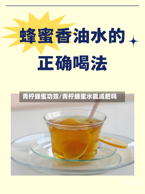 青柠蜂蜜功效/青柠蜂蜜水能减肥吗