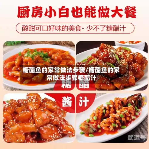 糖醋鱼的家常做法步骤/糖醋鱼的家常做法步骤糖醋汁