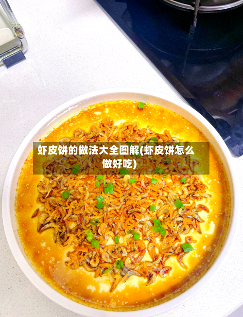 虾皮饼的做法大全图解(虾皮饼怎么做好吃)