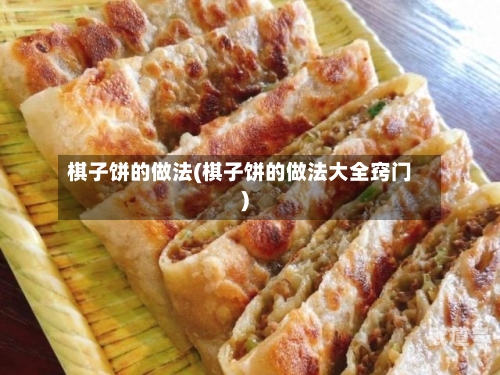 棋子饼的做法(棋子饼的做法大全窍门)