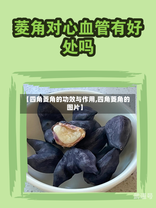 【四角菱角的功效与作用,四角菱角的图片】
