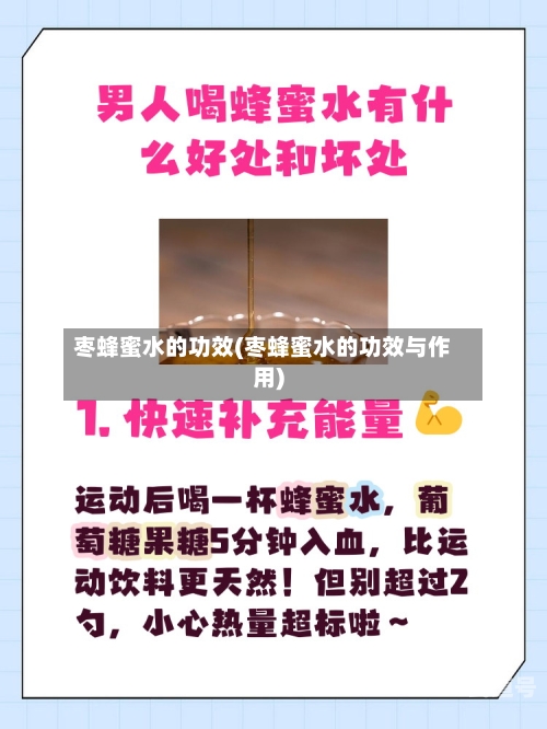 枣蜂蜜水的功效(枣蜂蜜水的功效与作用)