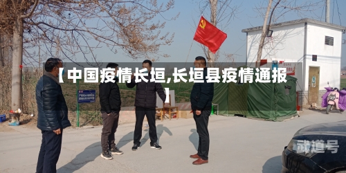 【中国疫情长垣,长垣县疫情通报】