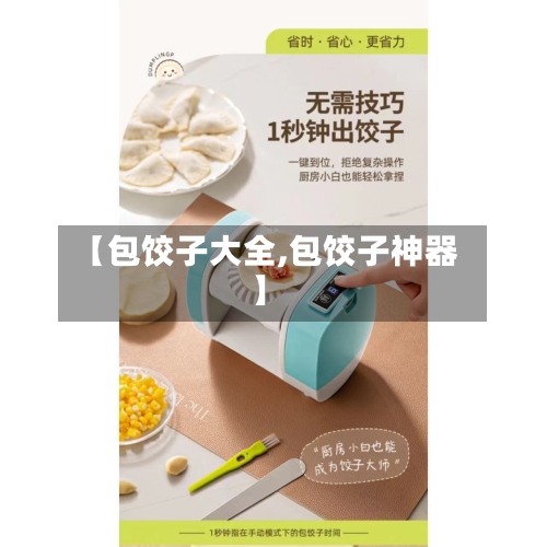 【包饺子大全,包饺子神器】