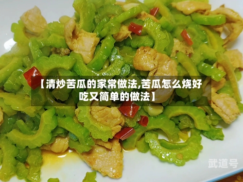 【清炒苦瓜的家常做法,苦瓜怎么烧好吃又简单的做法】