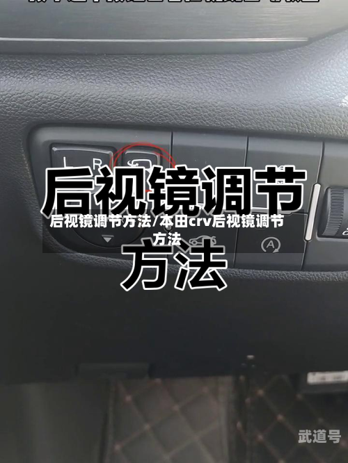 后视镜调节方法/本田crv后视镜调节方法