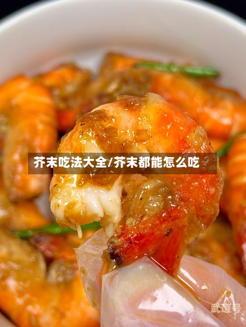 芥末吃法大全/芥末都能怎么吃