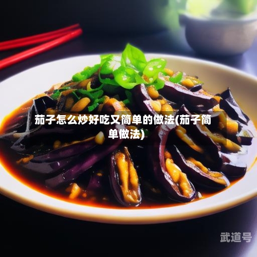 茄子怎么炒好吃又简单的做法(茄子简单做法)