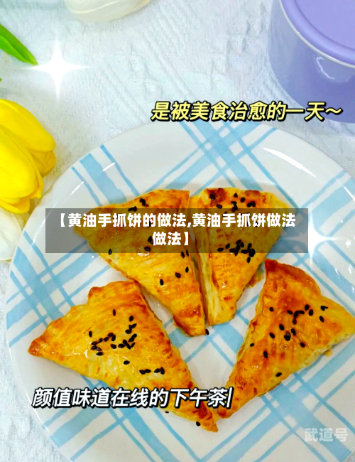 【黄油手抓饼的做法,黄油手抓饼做法做法】
