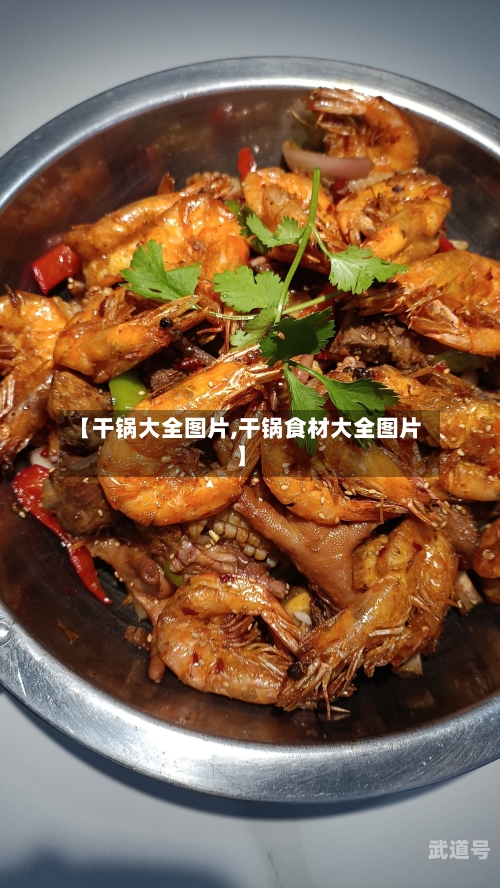 【干锅大全图片,干锅食材大全图片】